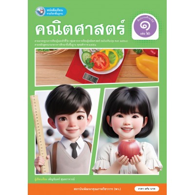 หนังสือเรียนรายวิชาพื้นฐาน คณิตศาสตร์ ชั้นประถมศึกษาปีที่ 1 เล่ม 2  ฉบับ อญ. (หลักสูตรฯ 2551 ฉบับปรับปรุง พ.ศ. 2560)